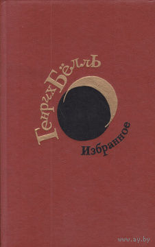 Генрих Белль. Избранное.