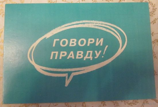 Промооткрытка Говори правду!