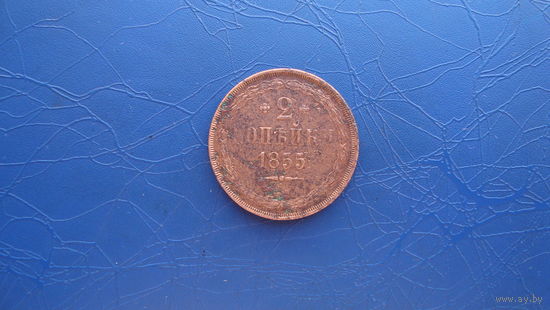 2 копейки 1855                                                                                                                      (3578)
