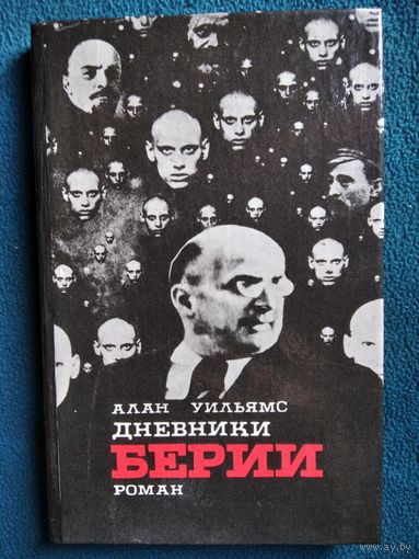 Алан Уильямс. Дневники Берии.