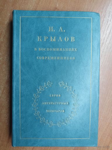 "Иван Крылов в воспоминаниях современников" из серии "Серия литературных мемуаров"