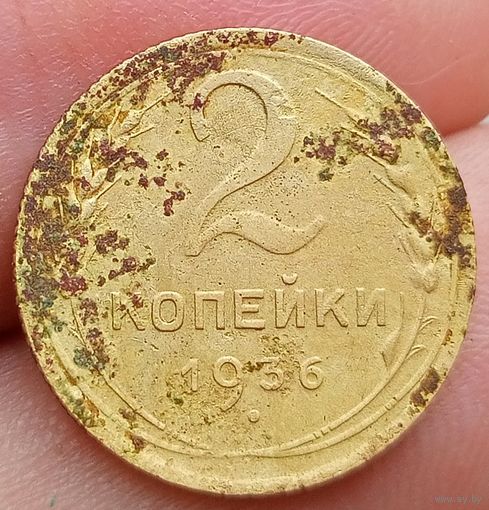 2 копейки 1936 года