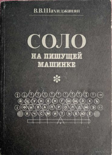 Соло на пишущей машинке. В.В.Шахиджанян. Книга. 1991. 140 стр.