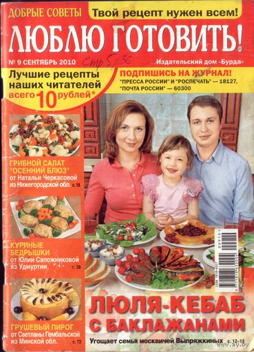Люблю готовить 9-2010