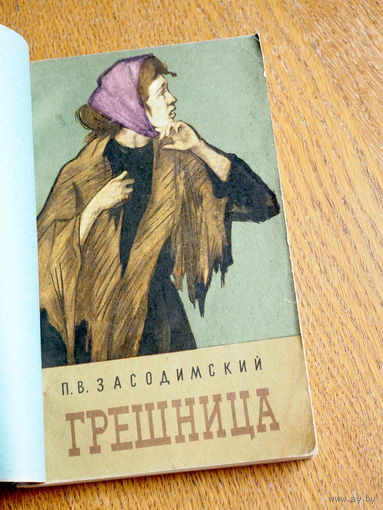 П.В. Засодимский. Грешница. Тёмные силы. 1959г.