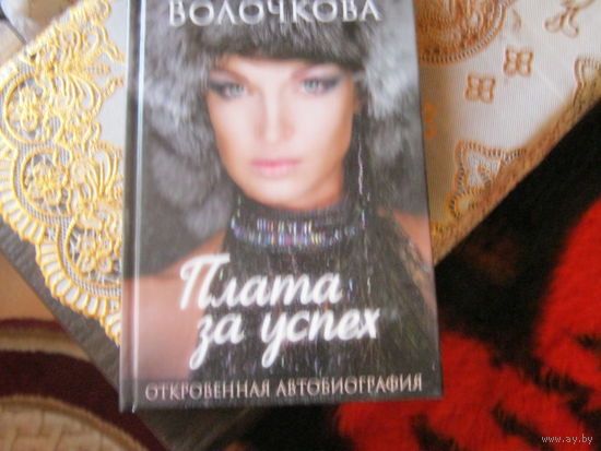Анастасия Волочкова "Плата за успех" Откровенная автобиография.