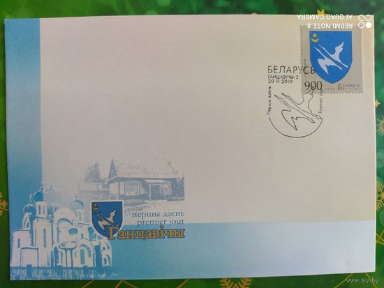 Беларусь 2020 КПД Герб Ганцевичей