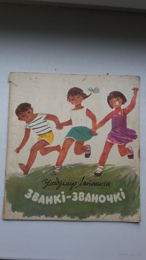Уладзімір Ляпёшкін. Званкі-званочкі. Мастак М. Карпенка