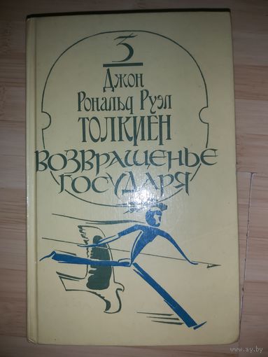 Джон Рональд Руэл Толкиен  Возвращенье Государя