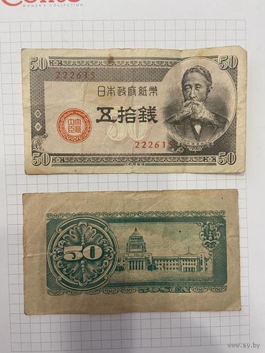 Япония. 50 сен 1948 года-2