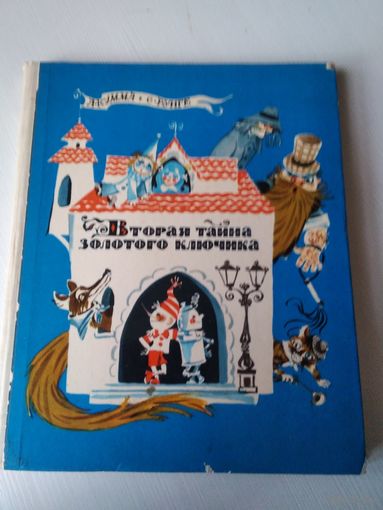 Вторая тайна золотого ключика. Новые приключения Буратино и его друзей. /75