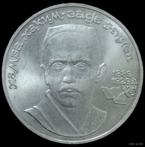 1 рубль СССР 1989 года. 100 лет со дня рождения Хамза Ниязи. UNC