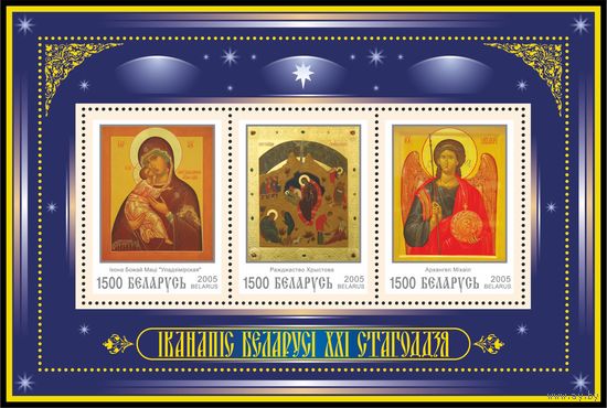 2005 БЕЛАРУСЬ  блок коллекционных марок Иконопись Беларуси XXI века  MNH