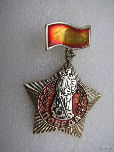 Значок. Победа. 3
