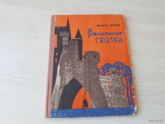 Волшебные сказки Перро 1967 - рис. Поплавская - Красная шапочка, Золушка, Спящая красавица, Кот в сапогах, Мальчик-с-пальчик и др