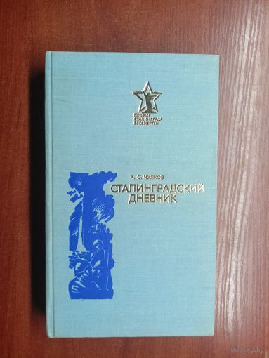 Алексей Чуянов "Сталинградский дневник (1941-1943)" из серии "Подвиг Сталинграда бессмертен"