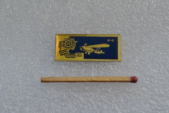 Самолеты Победы 1941-1945 гг. Р-5. Тяжёлый.