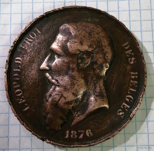 Медаль большая "1876г, Леопольд ll, Бельгия ". Бронза.