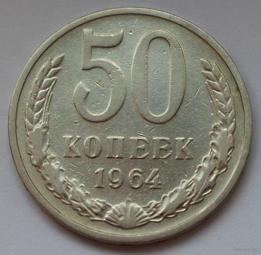 СССР. 50 копеек 1964 г.