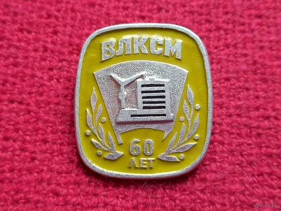 ВЛКСМ 60 лет