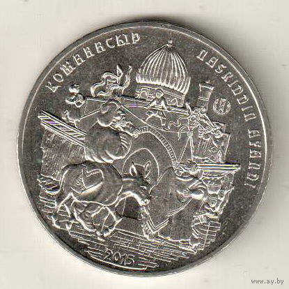 Казахстан 50 тенге 2015 Ходжа Насреддин