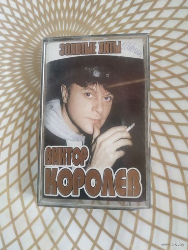 Виктор Королев.