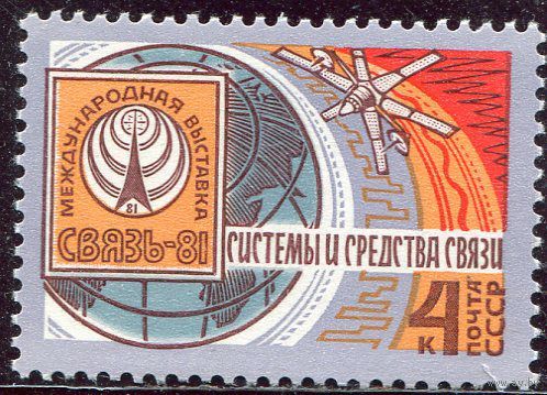 СССР. 1981 год. Выставка Связь-81 Космос ** (С)