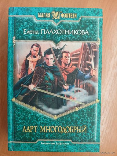 Елена Плахотникова "Ларт Многодобрый" из серии "Магия фэнтези"