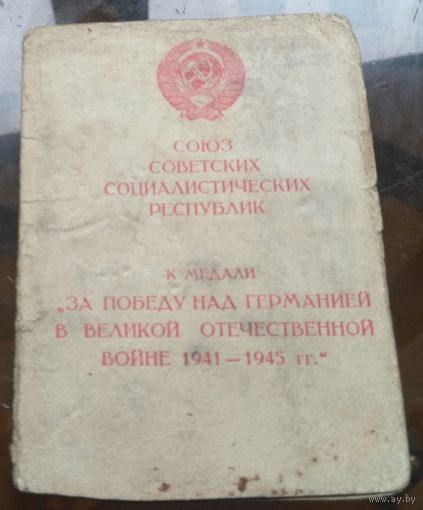 Удостоверение к медали За победу над Германией
