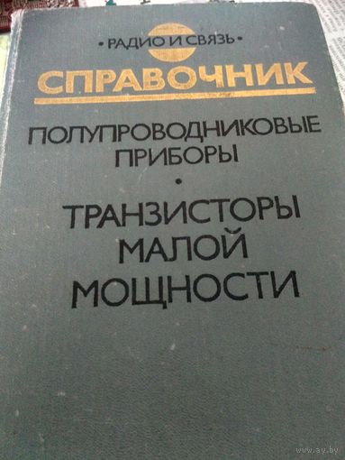 Три справочника по электронике.