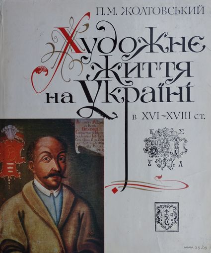 П. М. Жолтовский "Художественная жизнь на Украине в XVI - XVIII ст." - П. М. Жолтовський "Художне життя на Украіні в XVI - XVIII ст."