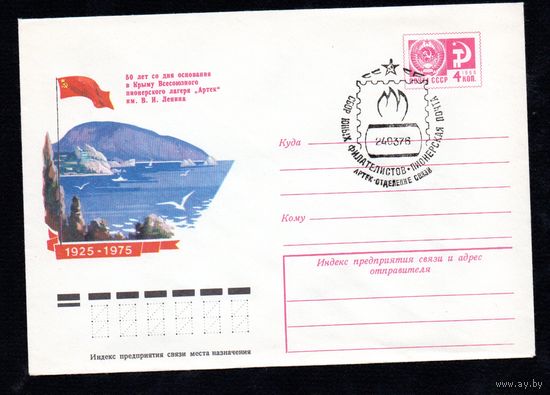 Художественный маркированный конверт СССР со спецгашением N 10400 (19.03.1975) 1925-1975  50 лет со дня основания в Крыму Всесоюзного пионерского лагеря "Артек" им. В.И. Ленина