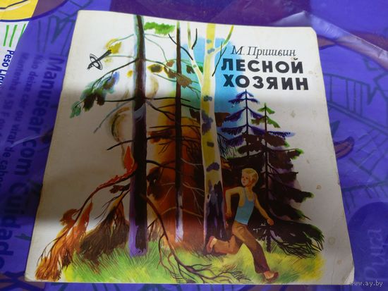 Михаил Пришвин "Лесной хозяин"\025
