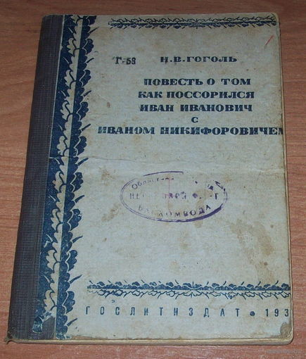 Н.В.Гоголь "Повесть о том, как поссорились Иван Иванович и Иван Никифорович " 1934 год