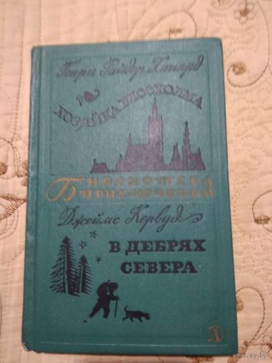 Библиотека приключений  Г.Р.Хагард Хозяйка Блосхолма  Д.Кервуд  В дебрях севера