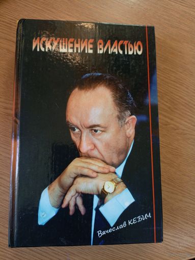 Вячеслав Кебич воспоминания "Искушение властью"\20