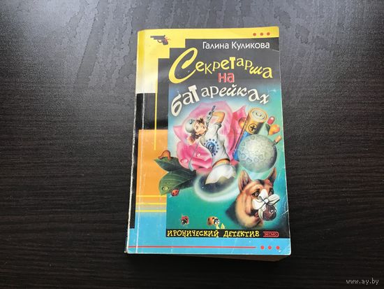 Галина Куликова.	"Секретарша на батарейках".