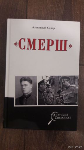 Смерш - Александр Север