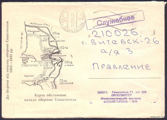 СССР конверт Севастополь клубный  карта обороны Севастополя /прошедший почту/