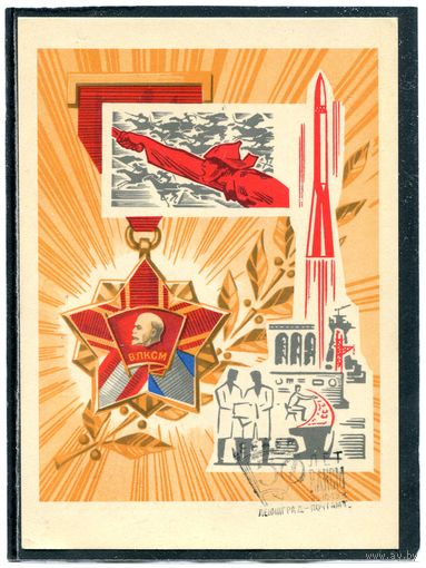 СССР 1968. Почтовая карточка. 50 лет ВЛКСМ. Гашение Ленинград 1968