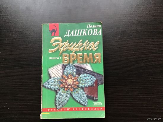 Полина Дашкова.	"Эфирное время". Книга 1-я.