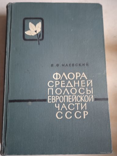 Флора средней полосы европейской части ссср