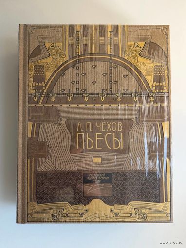 А.П. Чехов. Пьесы