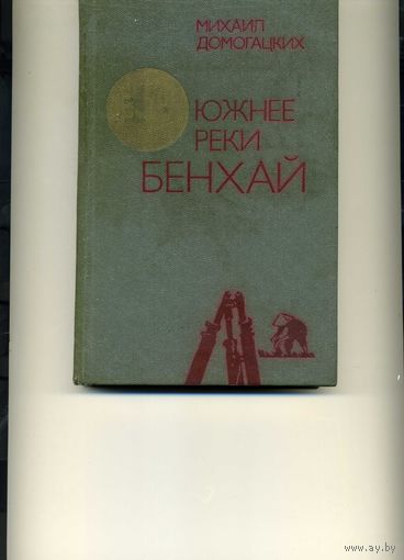 Книга Южнее реки Бенхай Домогацких М.