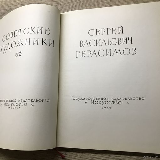 Сергей васильевич Герасимов.