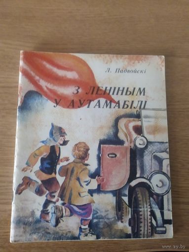 З Ленiным у аутамабiлi\065