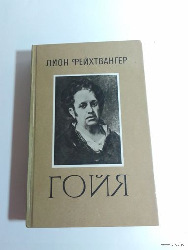 Лион Фейхтвангер Гойя