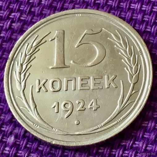 15 копеек 1924 года.