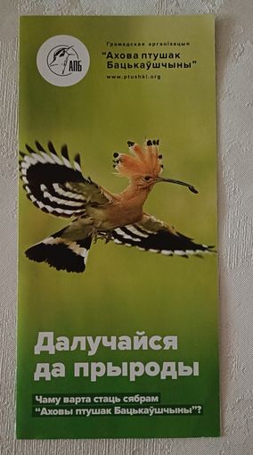 Буклет і паштоўкі грамадскай арганізацыі Ахова птушак Бацькаўшчыны.