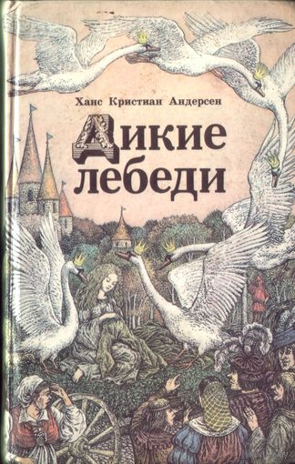 Г.Андерсон Дикие лебеди